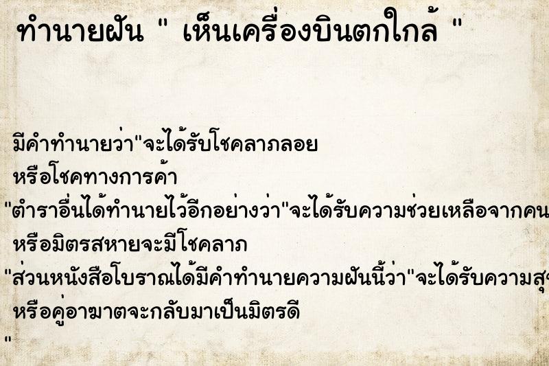 ทำนายฝันทำนายฝันเห็นเครื่องบินตกใกล้